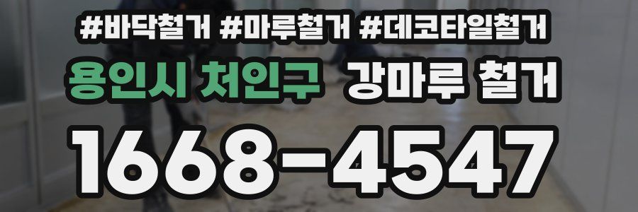 용인시 처인구 강마루 철거