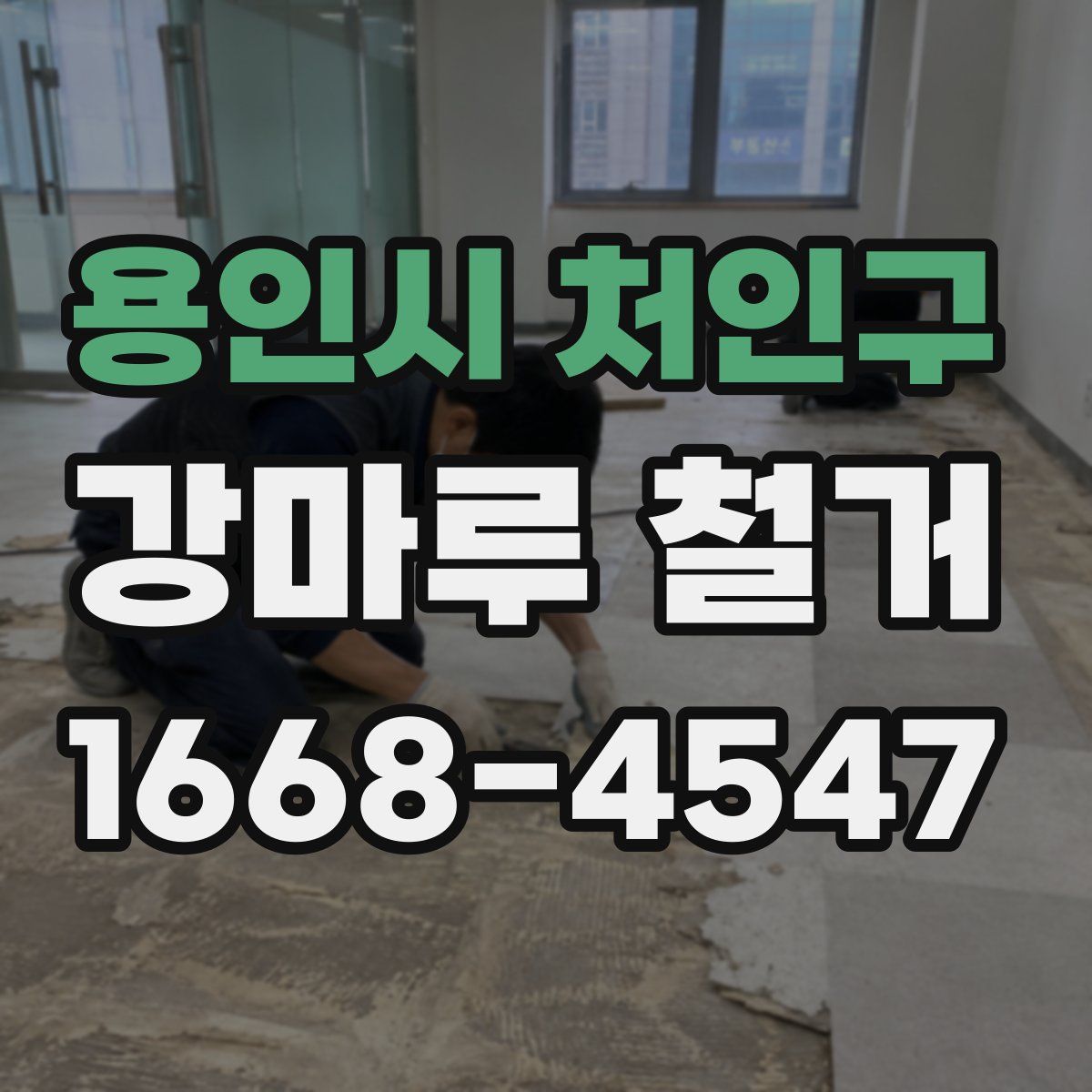 용인시 처인구 강마루 철거