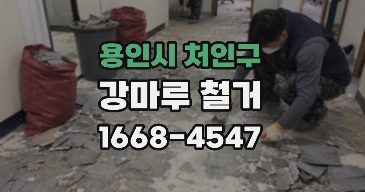 용인시 처인구 강마루 철거