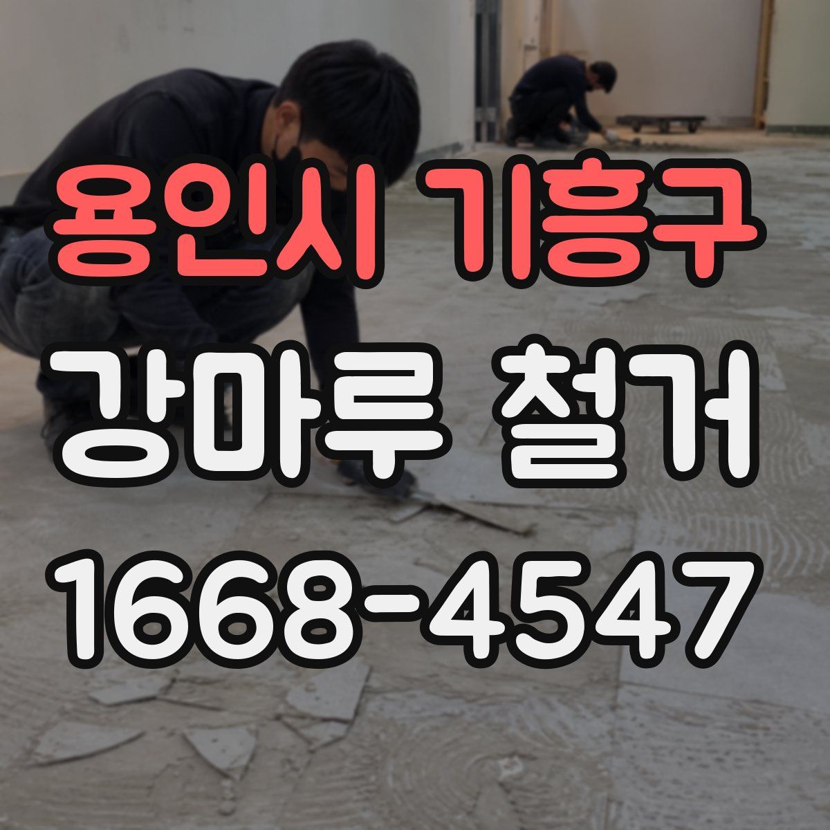 용인시 기흥구 강마루 철거