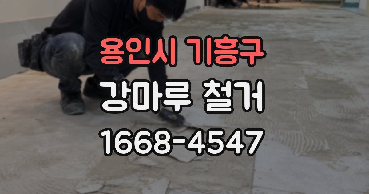 용인시 기흥구 강마루 철거