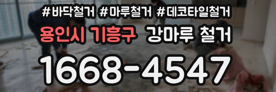 용인시 기흥구 강마루 철거