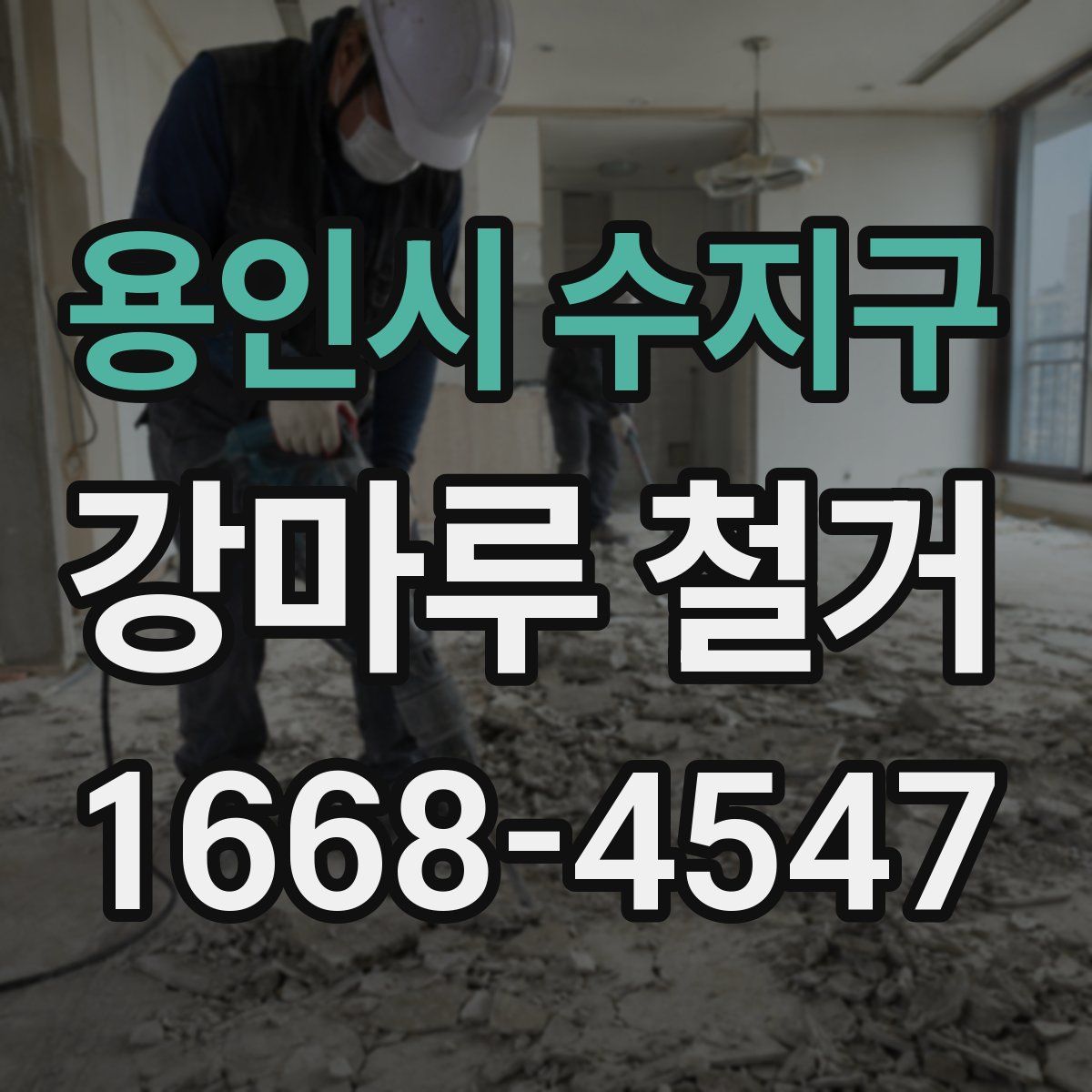 용인시 수지구 강마루 철거