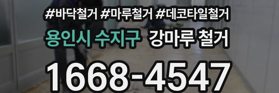 용인시 수지구 강마루 철거