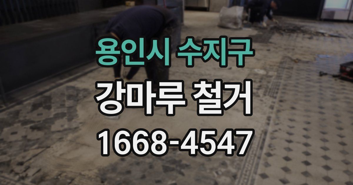 용인시 수지구 강마루 철거