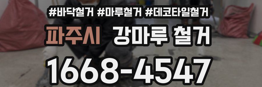 파주시 강마루 철거