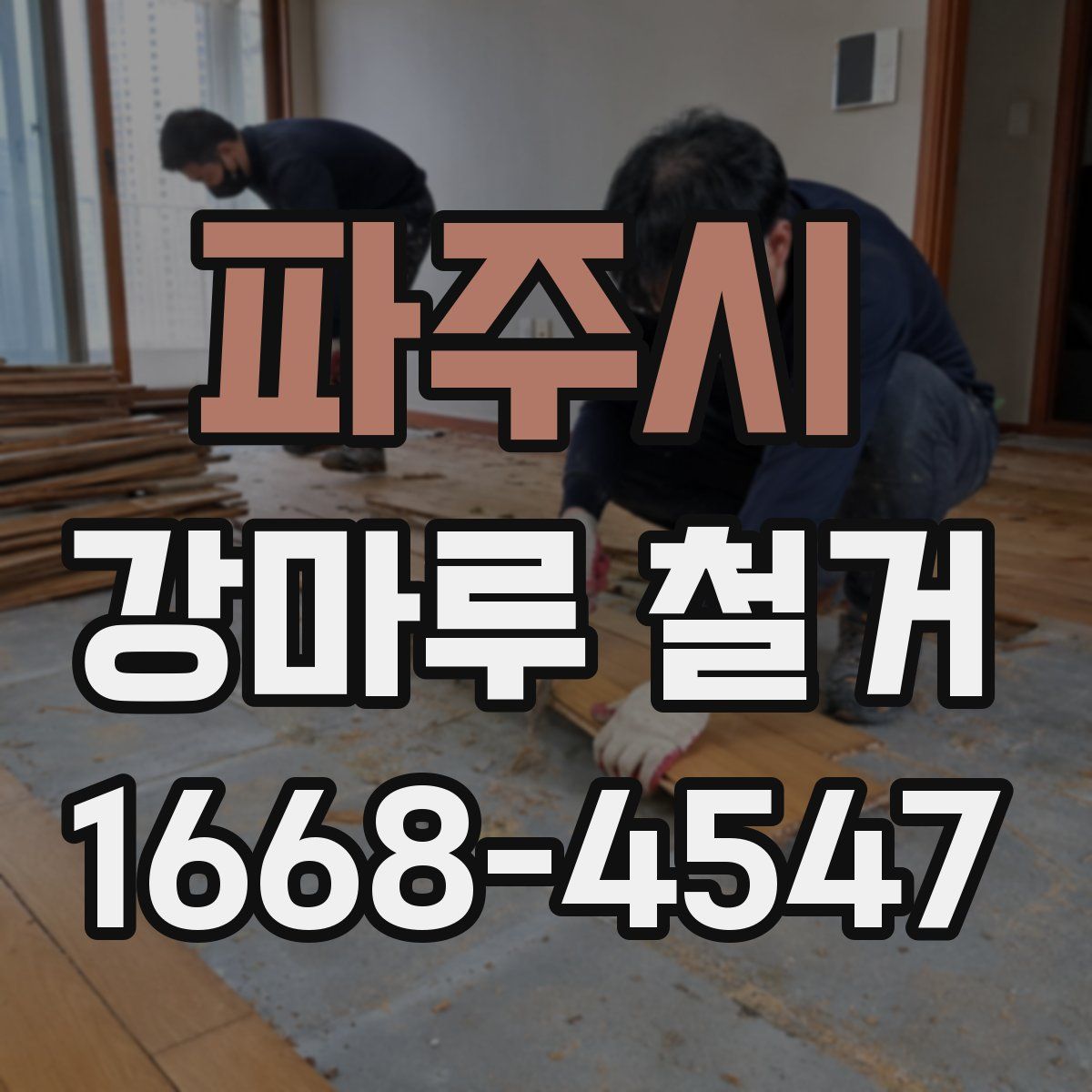 파주시 강마루 철거