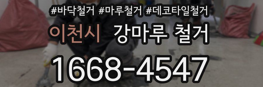 이천시 강마루 철거