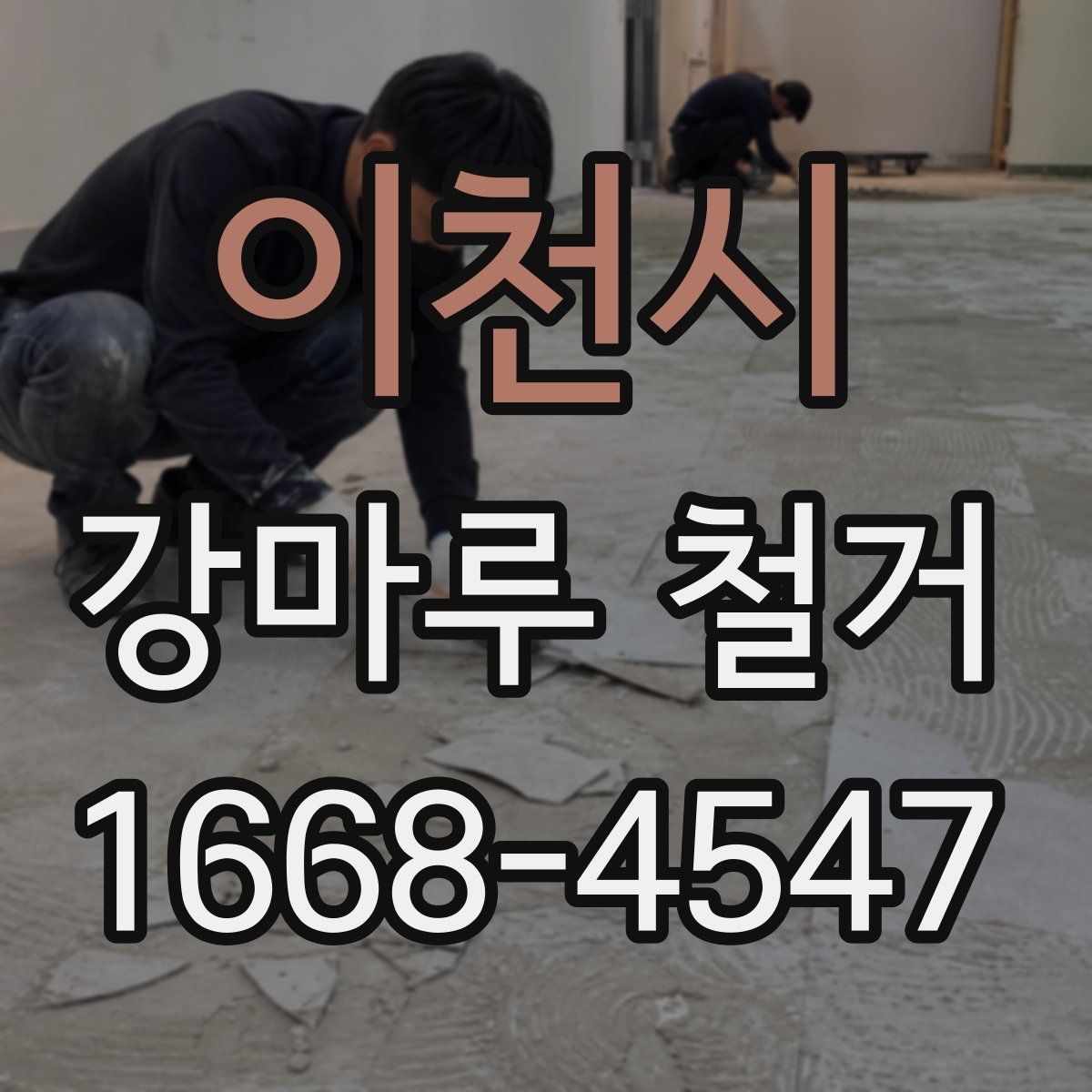 이천시 강마루 철거