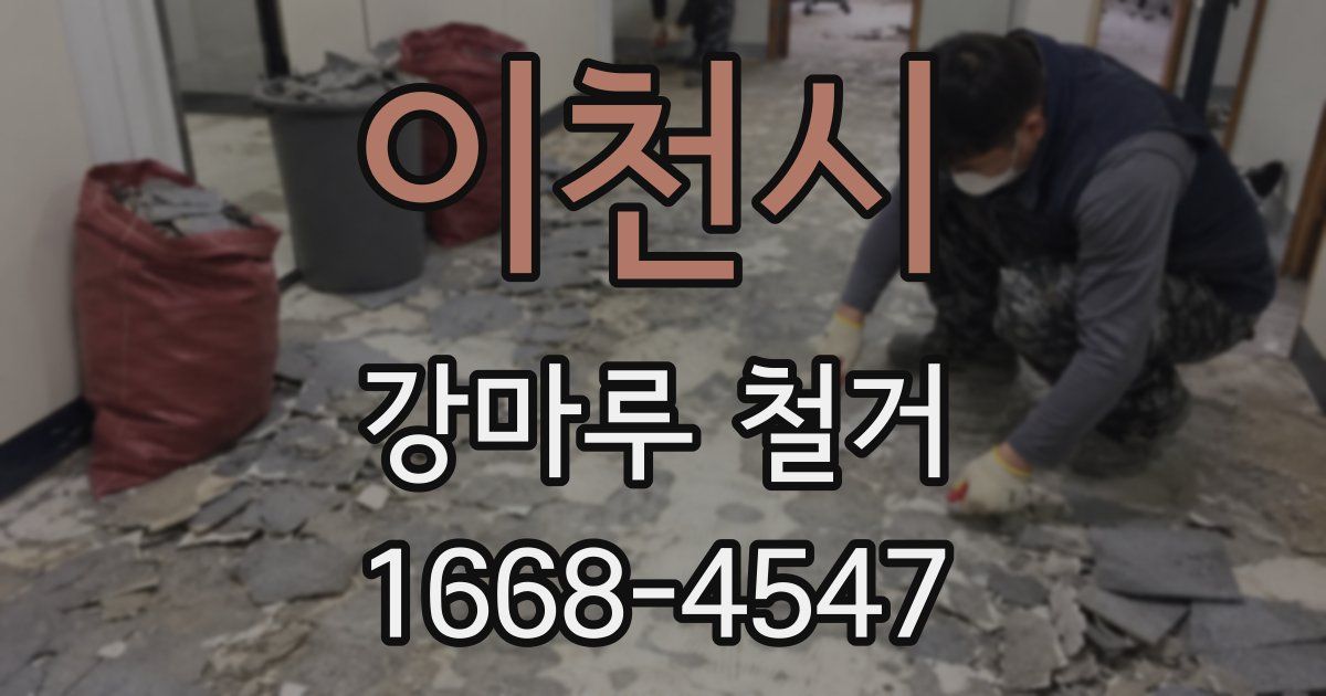 이천시 강마루 철거