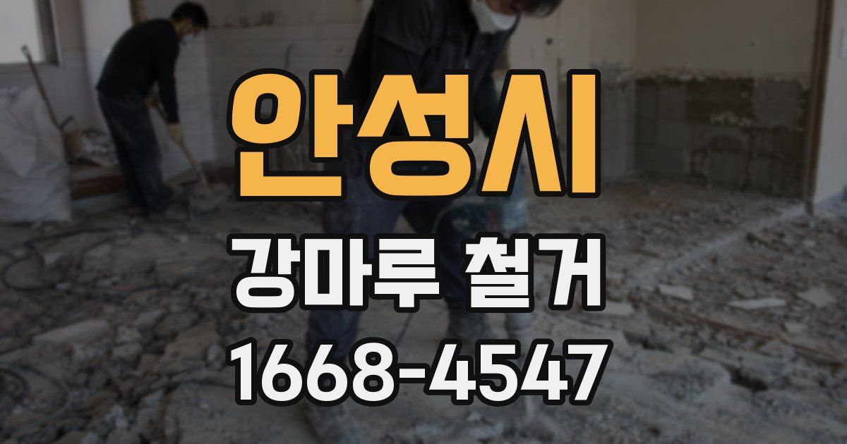 안성시 강마루 철거