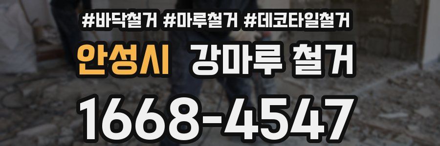 안성시 강마루 철거
