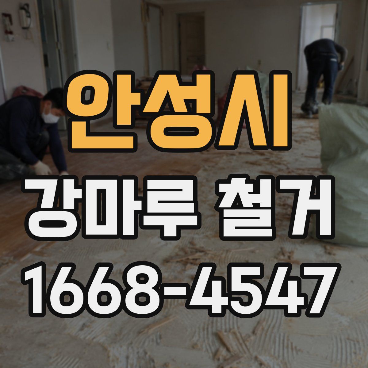 안성시 강마루 철거
