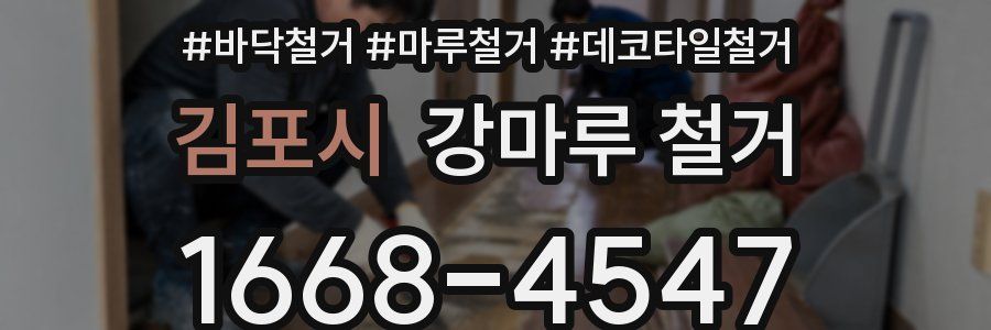 김포시 강마루 철거