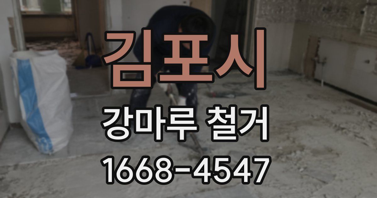 김포시 강마루 철거