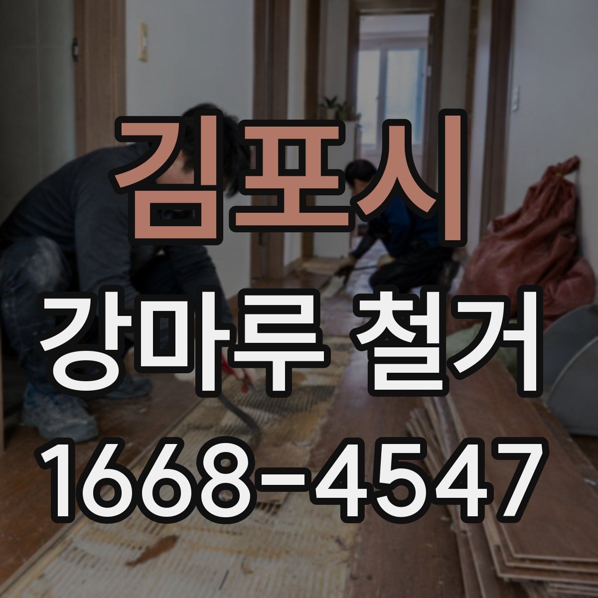 김포시 강마루 철거