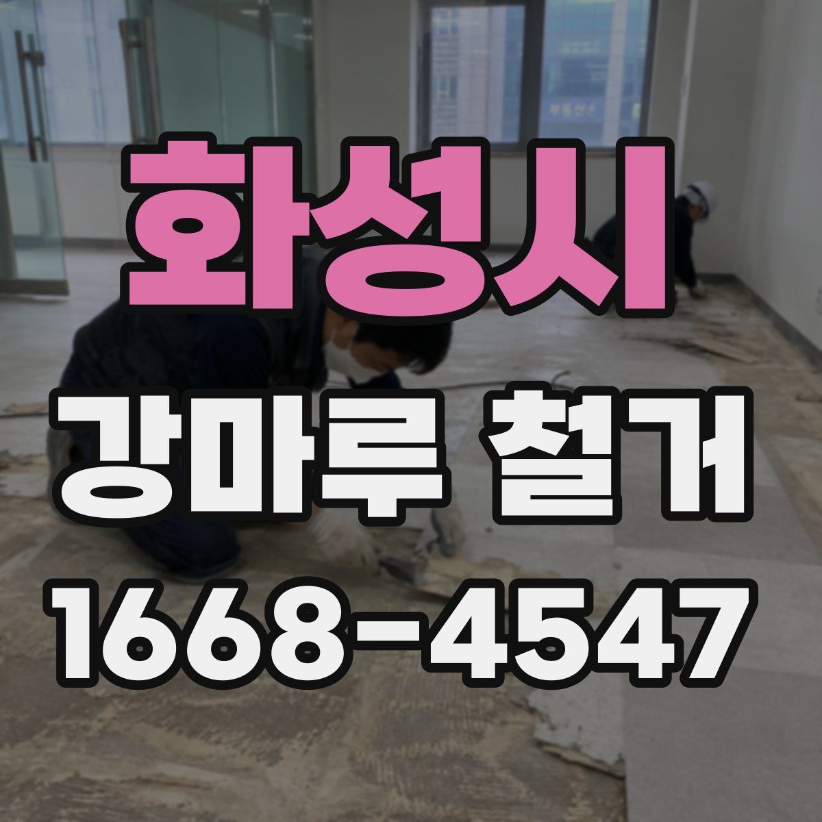 화성시 강마루 철거