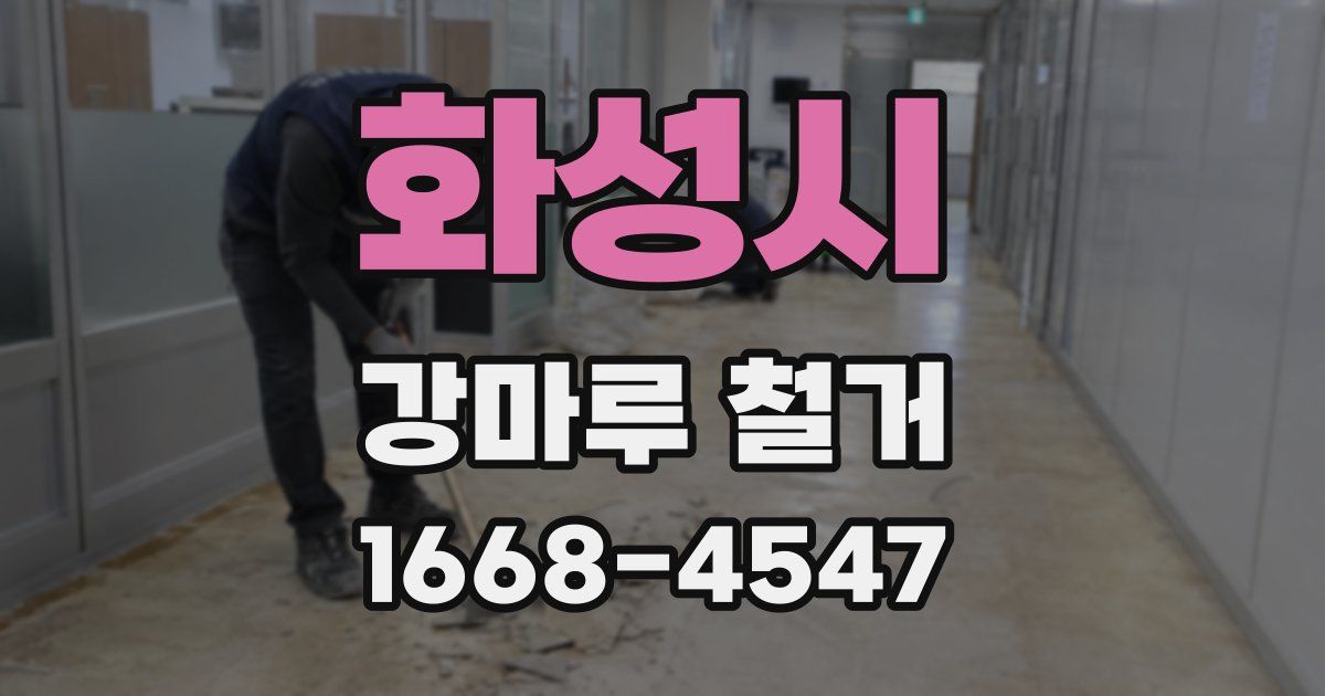 화성시 강마루 철거