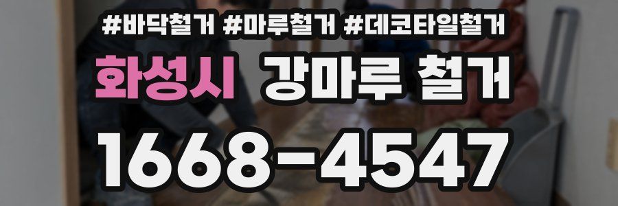 화성시 강마루 철거