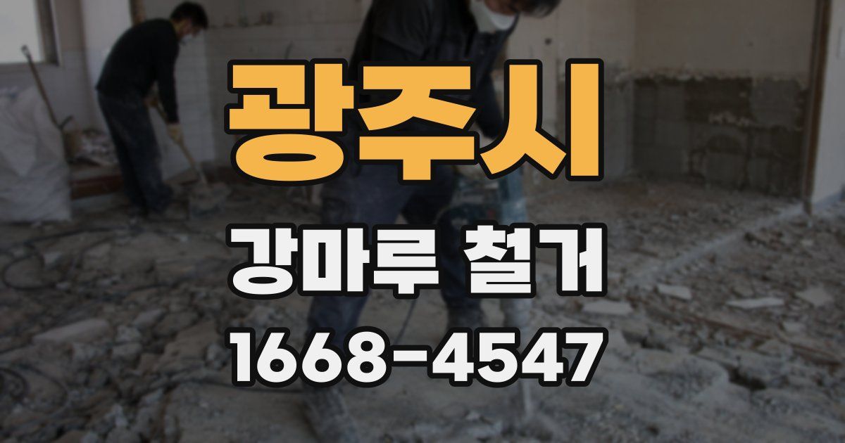 광주시 강마루 철거