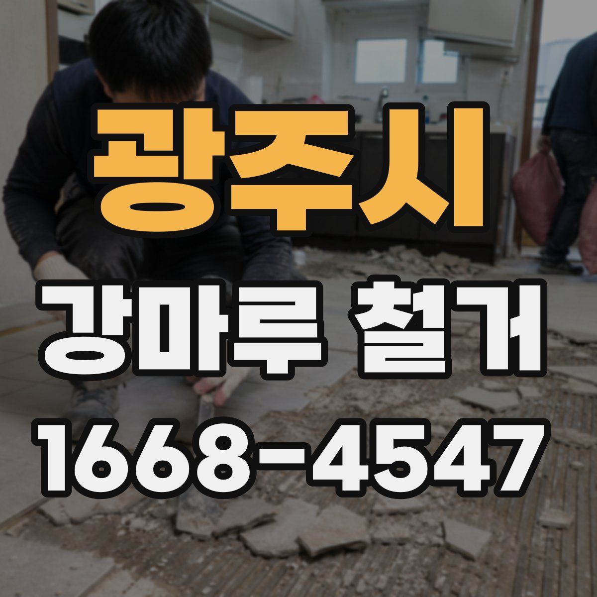 광주시 강마루 철거