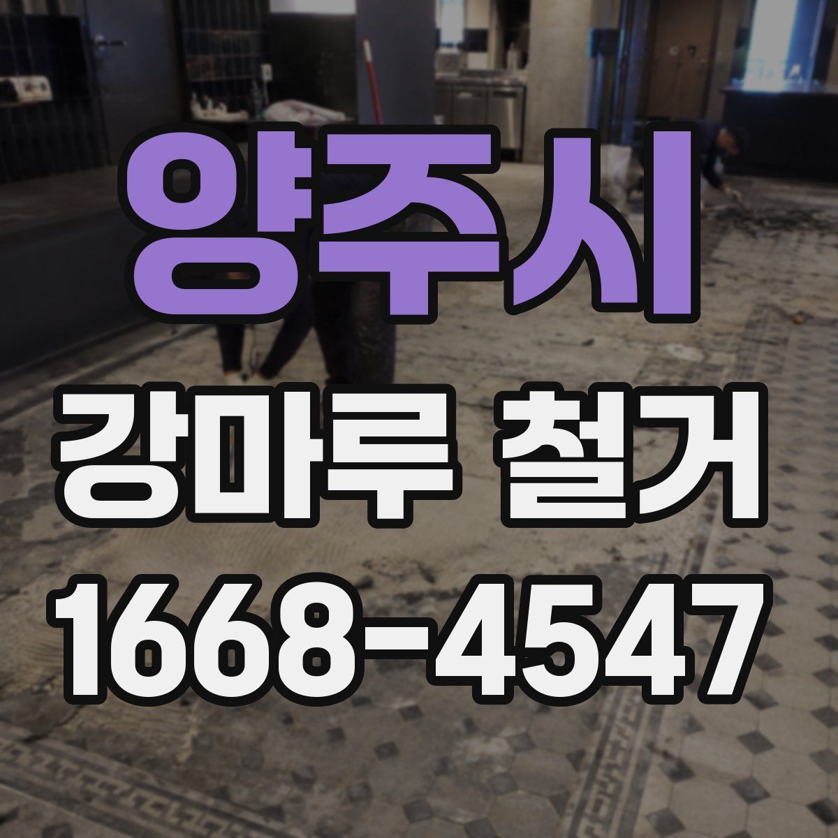 양주시 강마루 철거