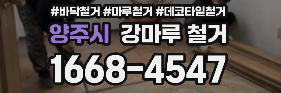 양주시 강마루 철거