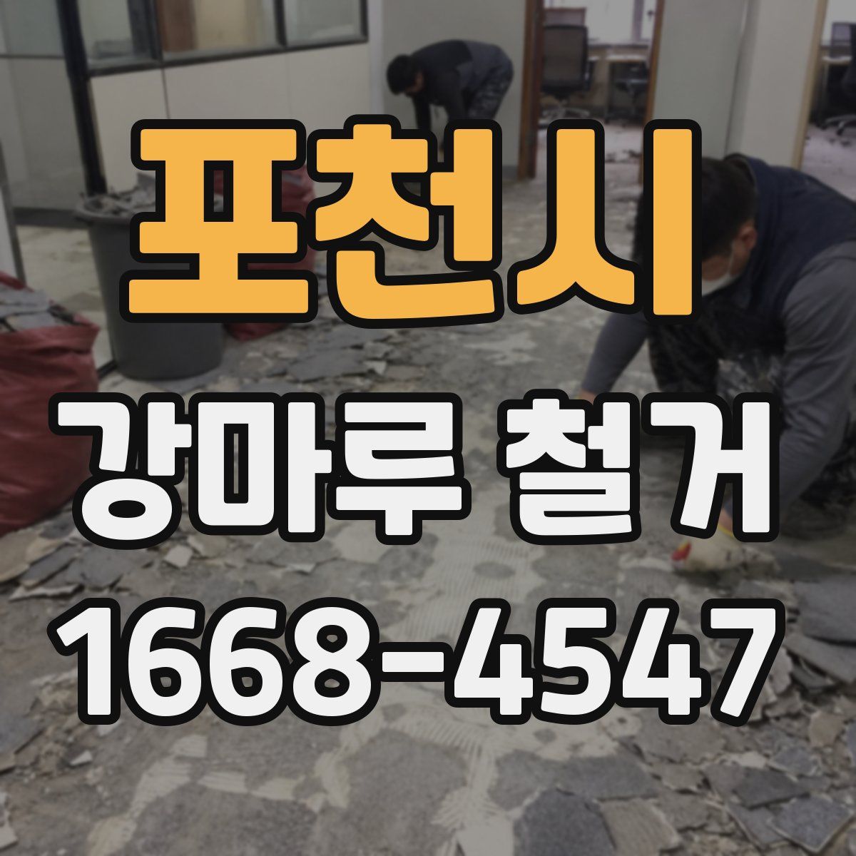 포천시 강마루 철거