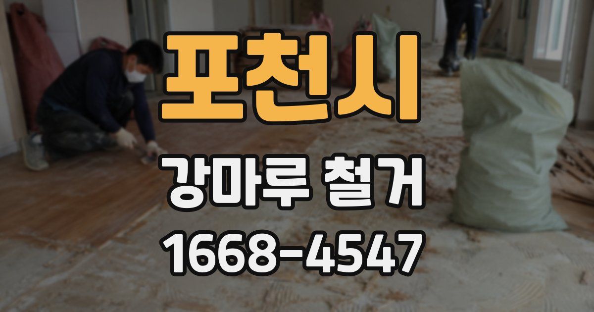 포천시 강마루 철거