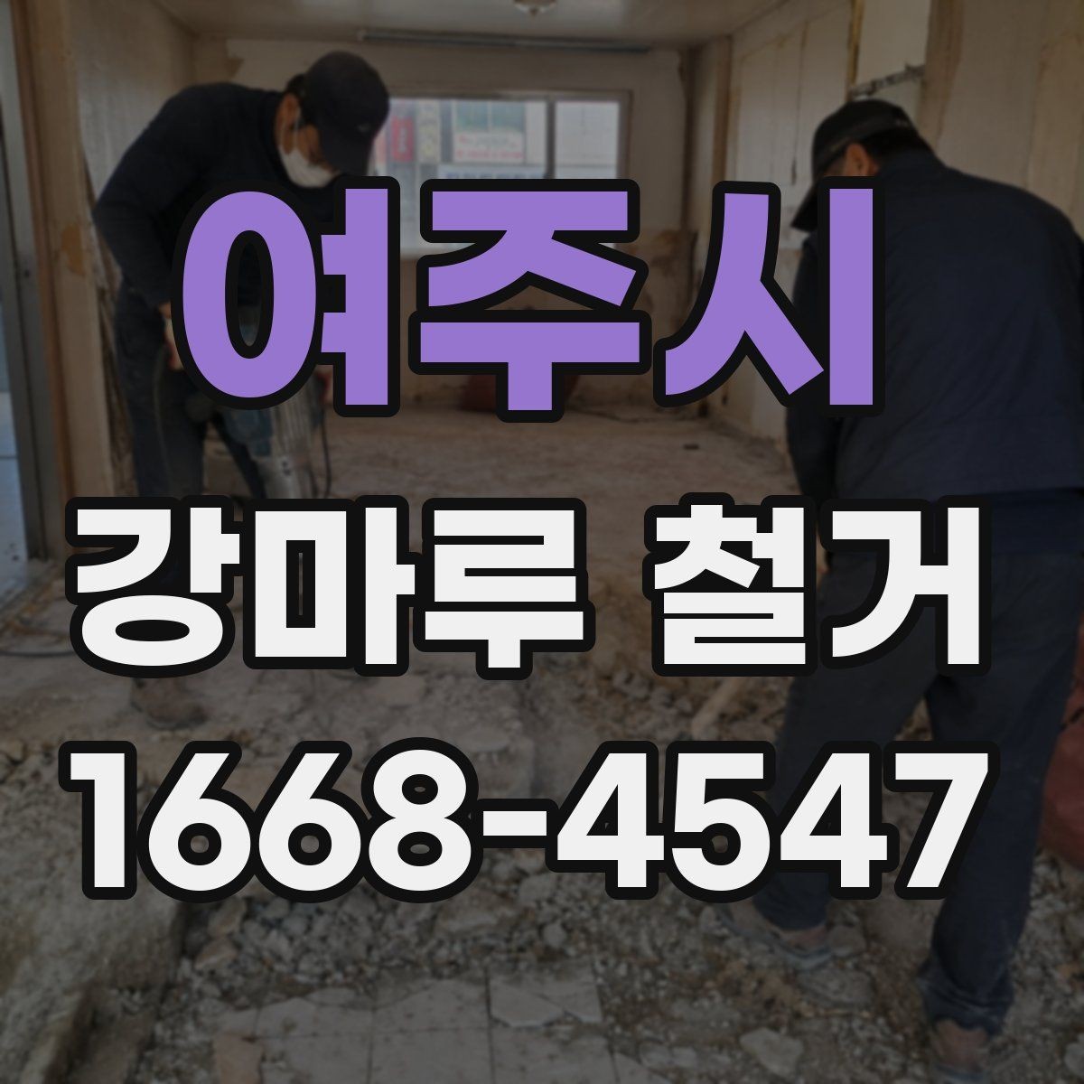 여주시 강마루 철거 후 소음 민원 줄이는 대응 방법