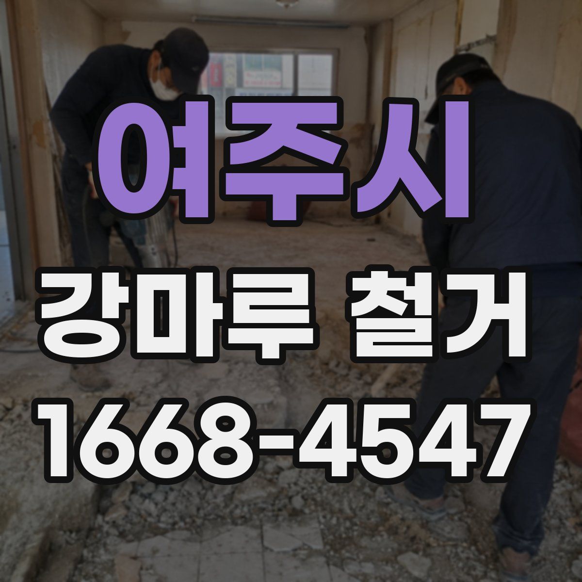 여주시 강마루 철거