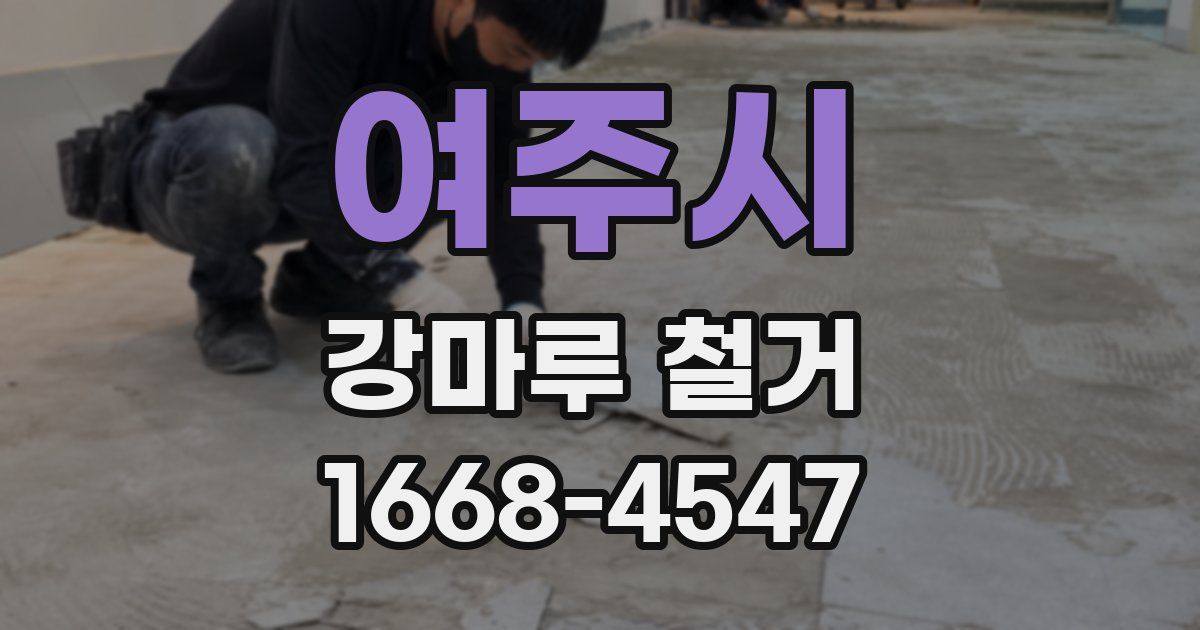 여주시 강마루 철거