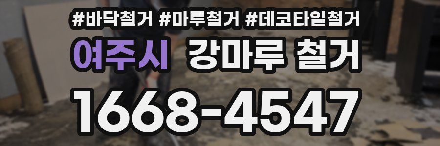 여주시 강마루 철거