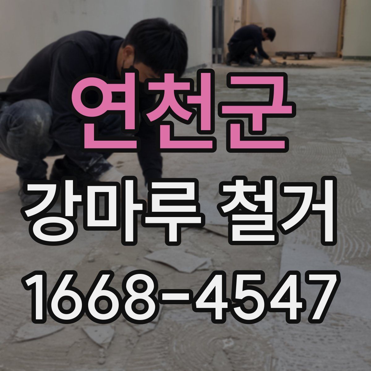 연천군 강마루 철거