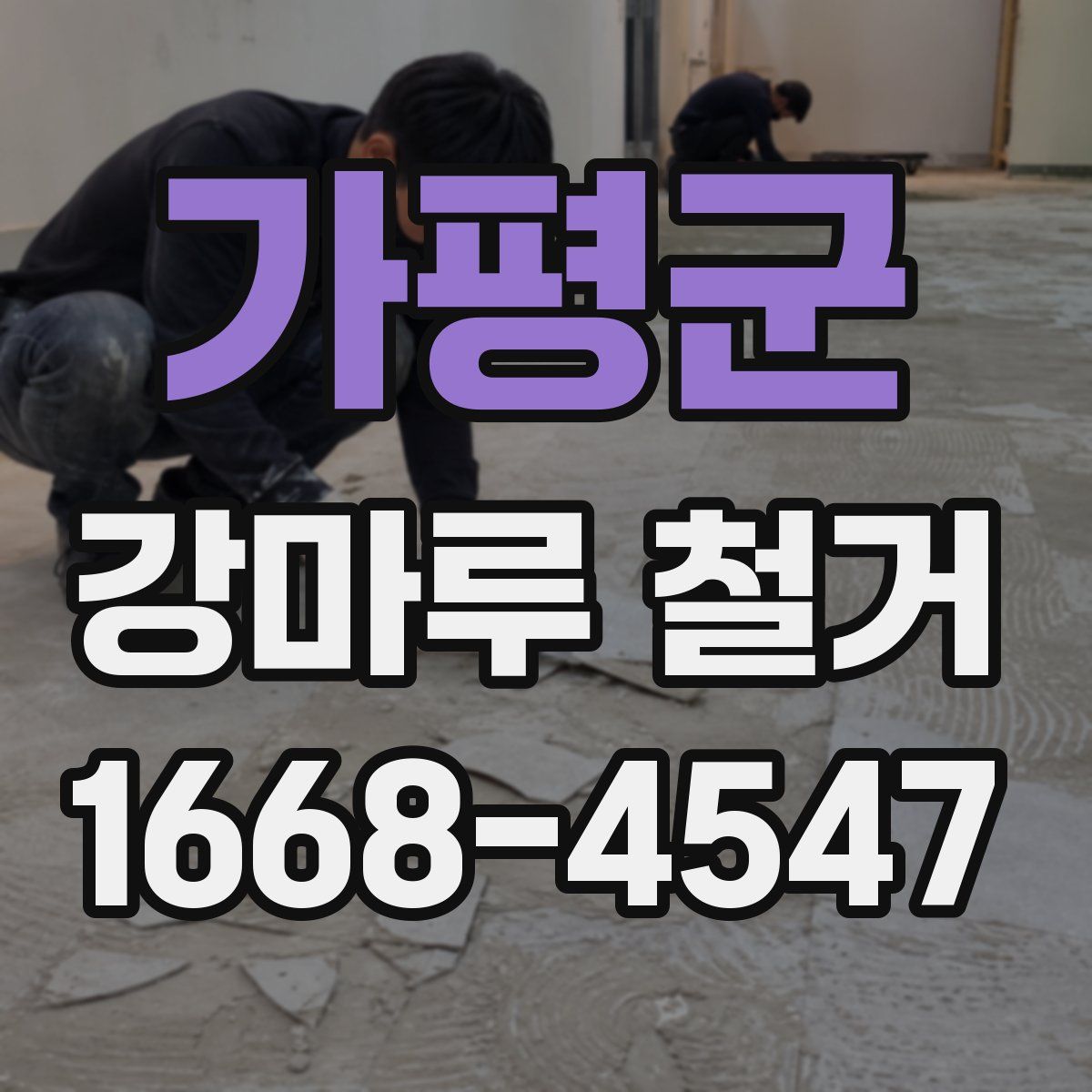 가평군 강마루 철거