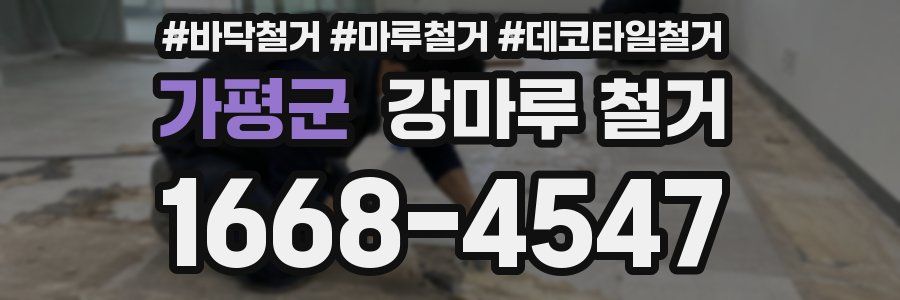가평군 강마루 철거