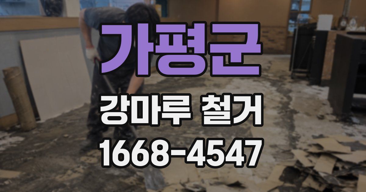 가평군 강마루 철거