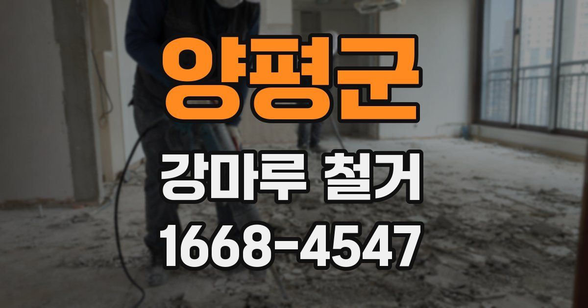 양평군 강마루 철거