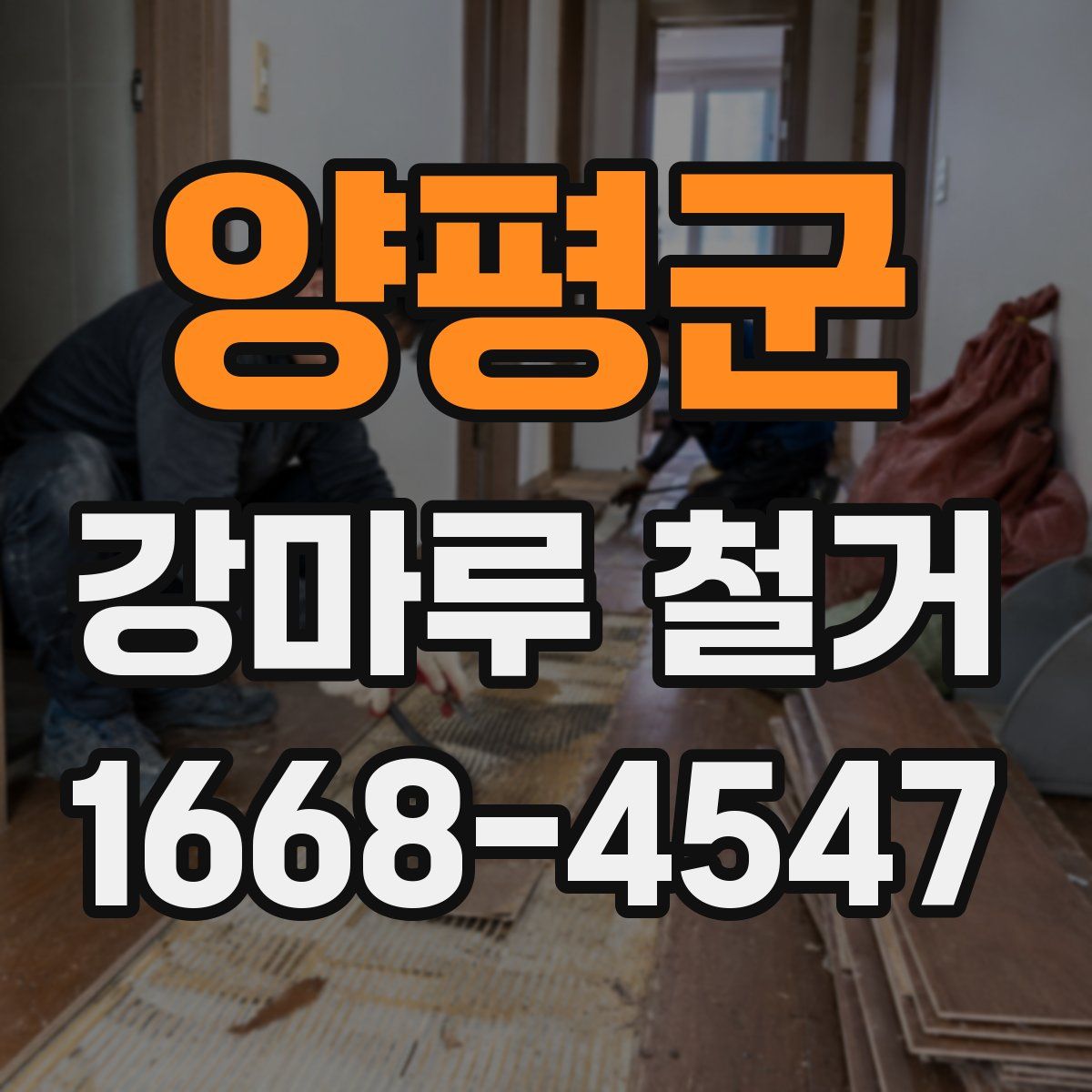 양평군 강마루 철거