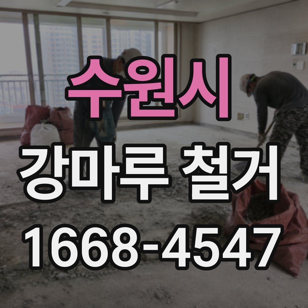 수원시 강마루 철거 시 발생할 수 있는 하자 사례