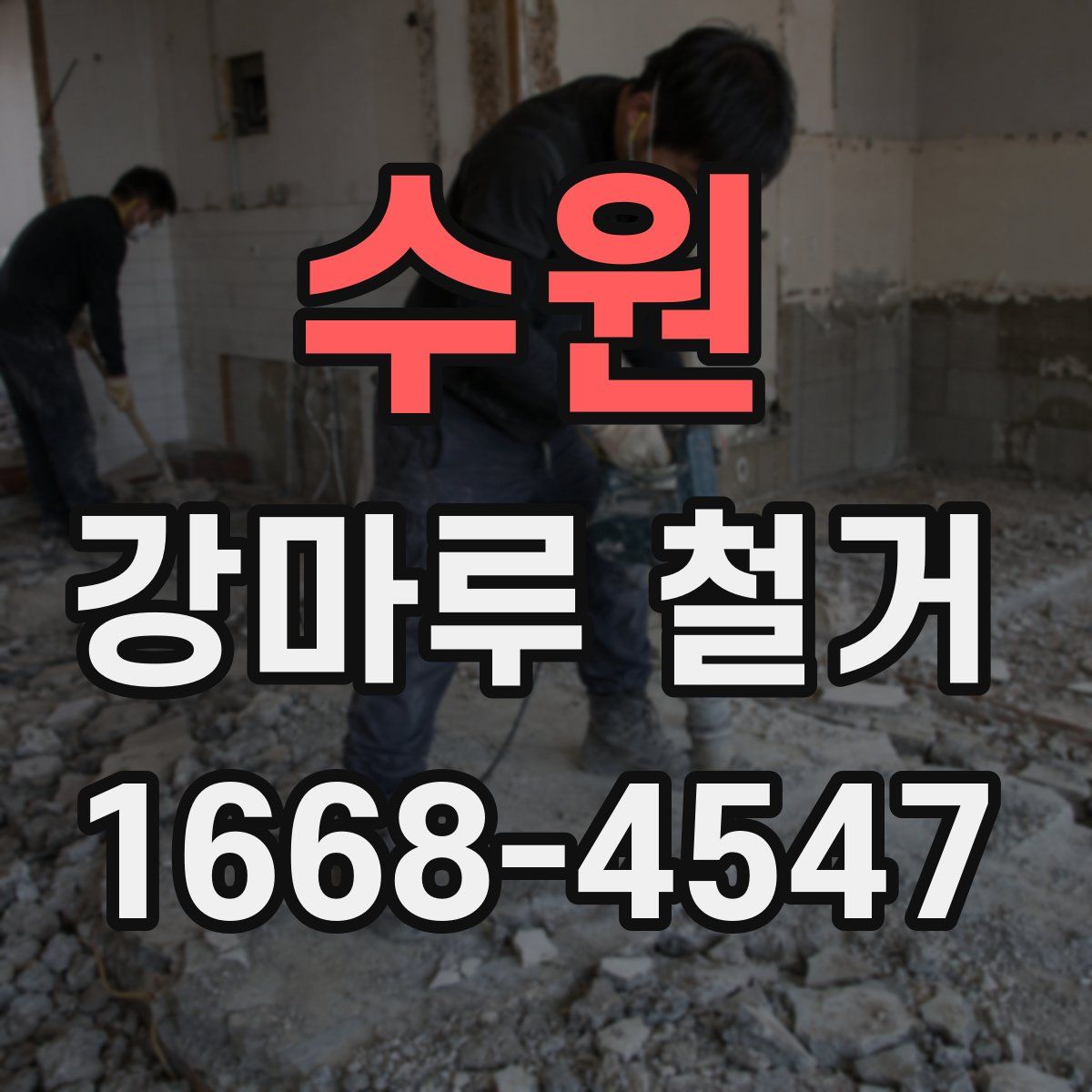 수원 강마루 철거