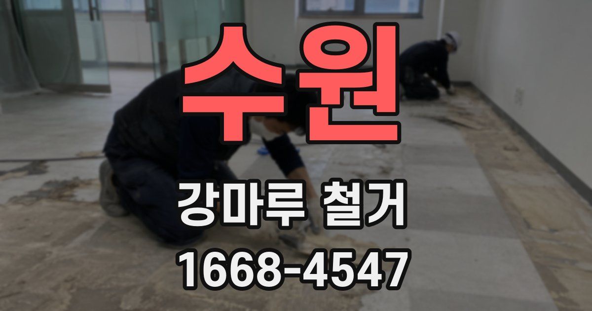 수원 강마루 철거