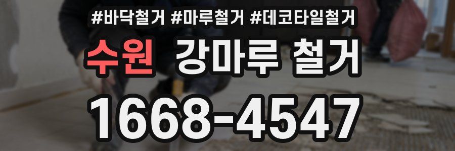 수원 강마루 철거