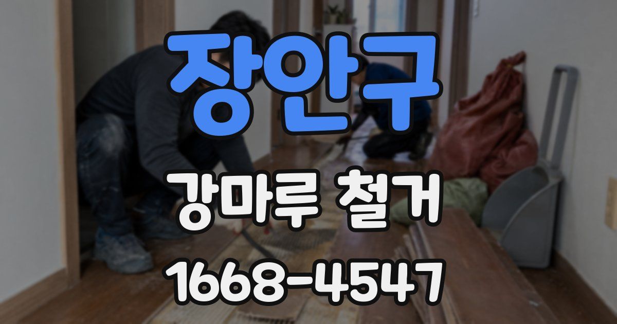 장안구 강마루 철거