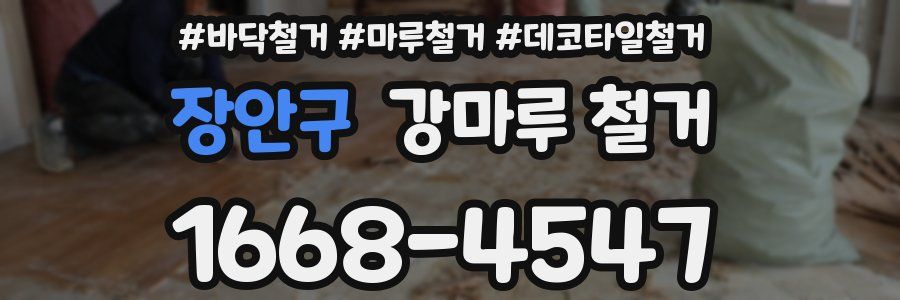 장안구 강마루 철거