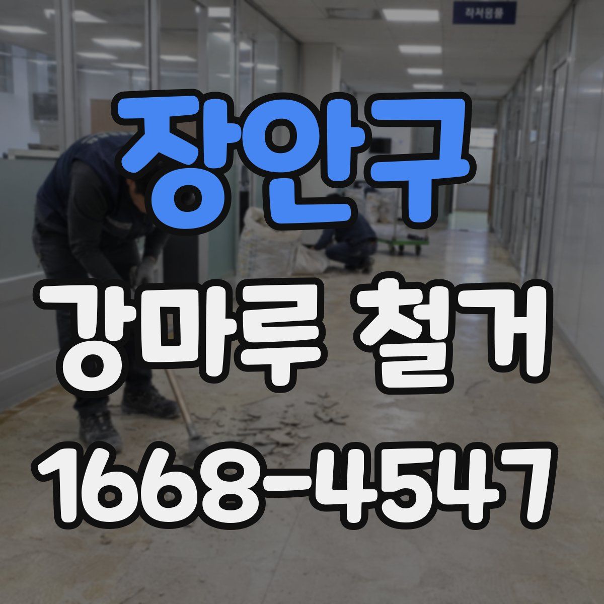 장안구 강마루 철거