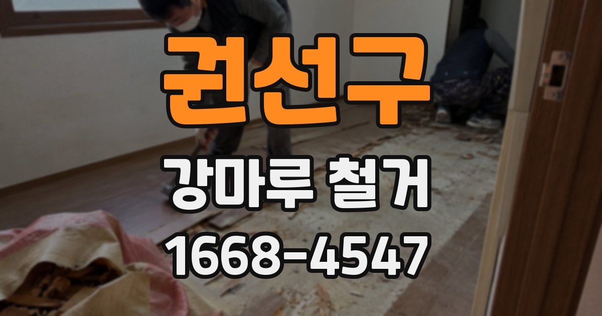 권선구 강마루 철거
