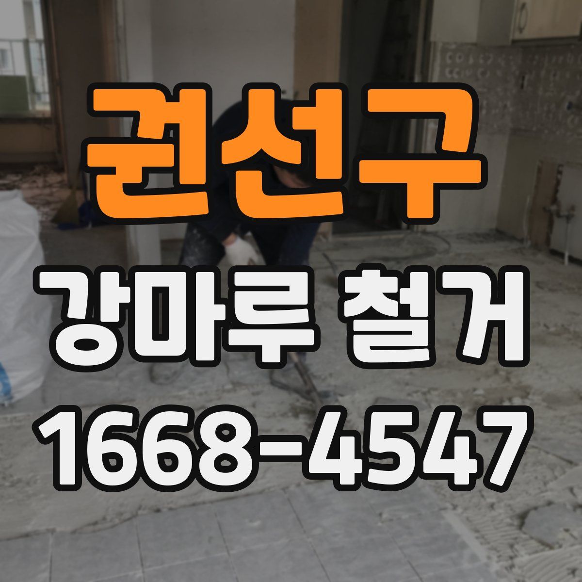 권선구 강마루 철거