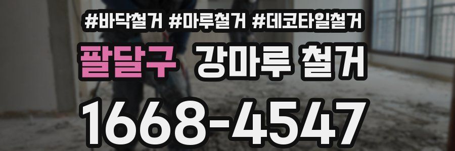 팔달구 강마루 철거