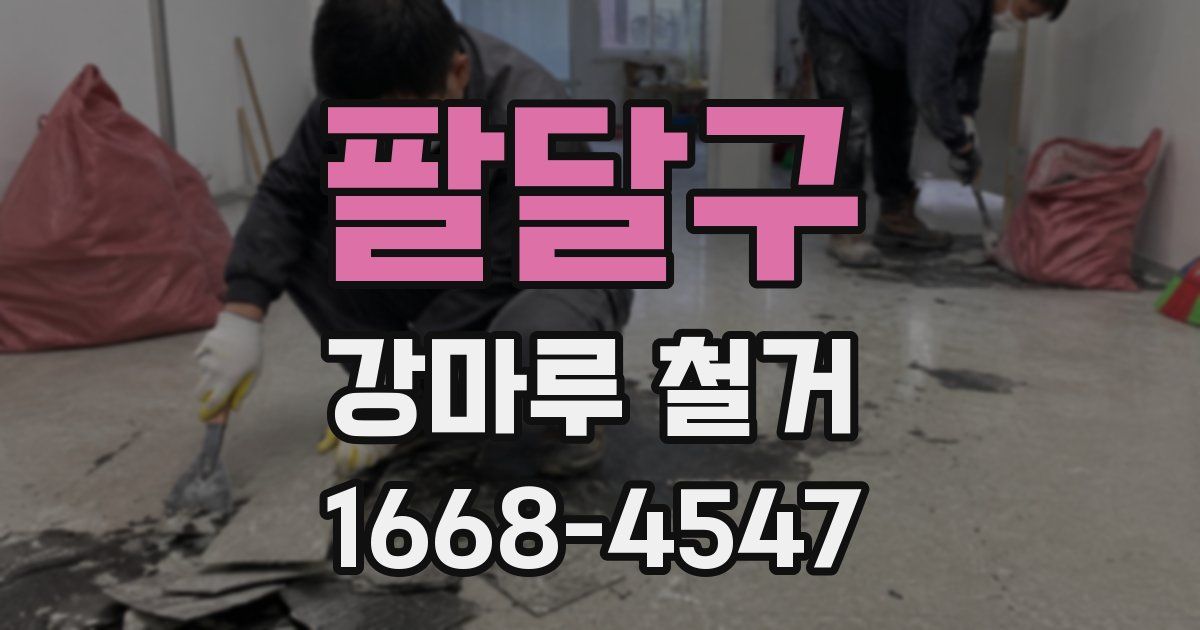 팔달구 강마루 철거